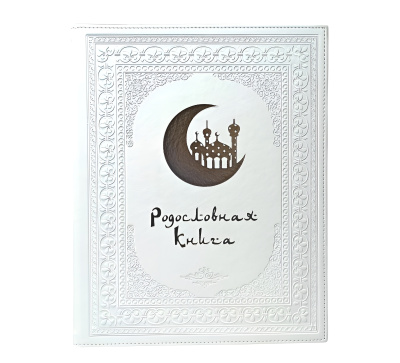 Родословная книга «Художественная», белая с полумесяцем Родословная книга «Художественная», белая с полумесяцем