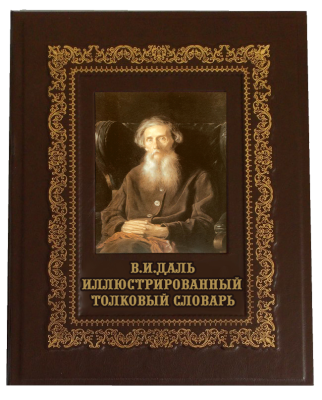 Книга Владимир Даль. Иллюстрированный толковый словарь живого великорусского языка
