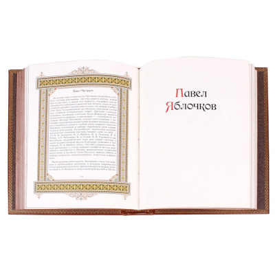 Книга Павел. Великие имена