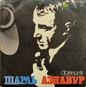Виниловая пластинка Шарль Азнавур, Франция, бу