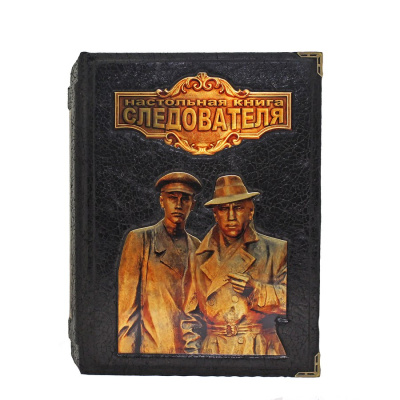 Настольная книга следователя. Репринт (в коробе)