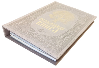 Родословная книга «Художественная. Свадебная» с древом, кожзам бежевая