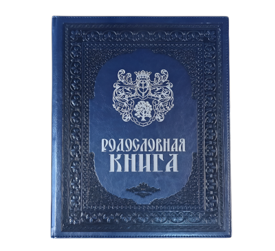 Родословная книга «Художественная», синяя с гербом, кожзам