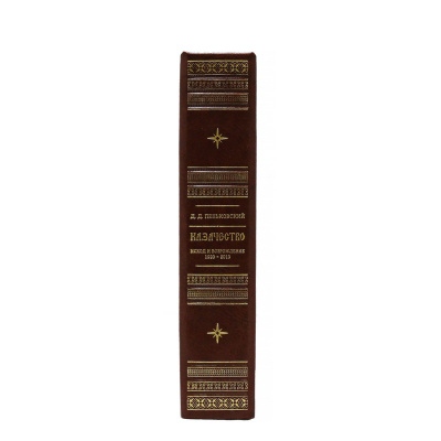 Книга Казачество. Исход и возрождение 1920-2013 гг.