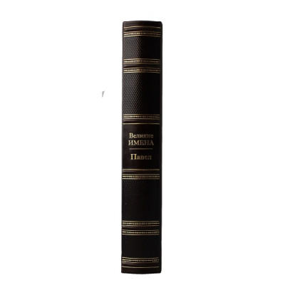Книга Павел. Великие имена