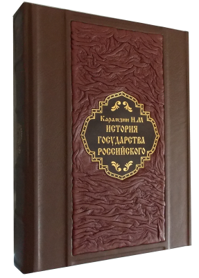 Книга История государства Российского. Карамзин