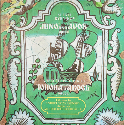 Виниловая "Юнона" и "Авось" опера, Алексей Рыбников, бу (2 пластинки)