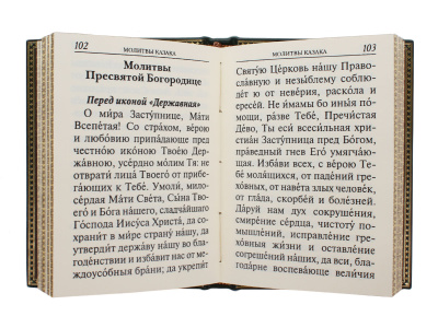 Книга Молитвослов православного казака
