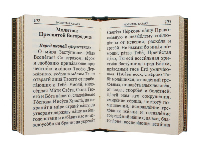 Молитвослов православного казака