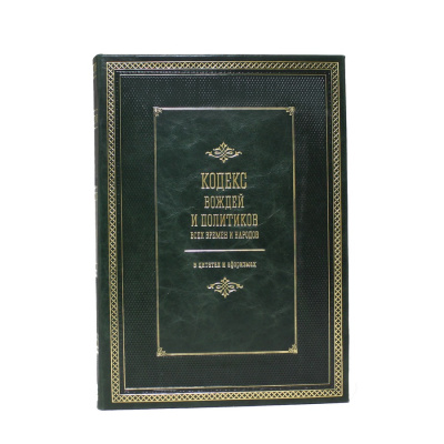 Книга Кодекс вождей и политиков всех времен и народов. И. Н. Кузнецов.