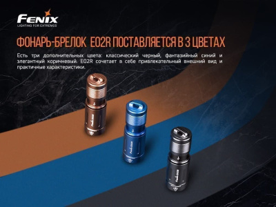 Фонарь Fenix E02R, черный Фонарь Fenix E02R, черный