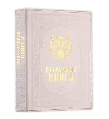 Родословная книга «Художественная. Свадебная» с гербом, кожзам бежевая