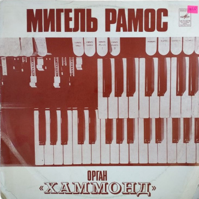 Виниловая пластинка Мигель Рамос, Орган "Хаммонд", бy