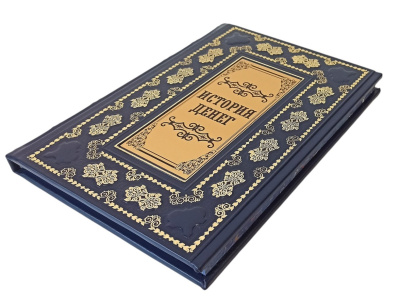 Книга История денег. История денег России. Монеты России.