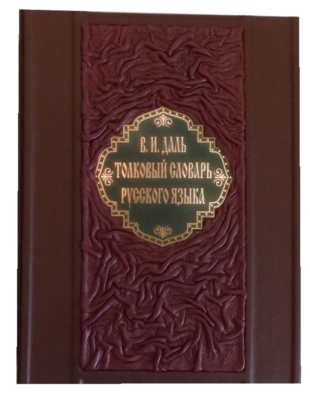 Книга Даль. Словарь