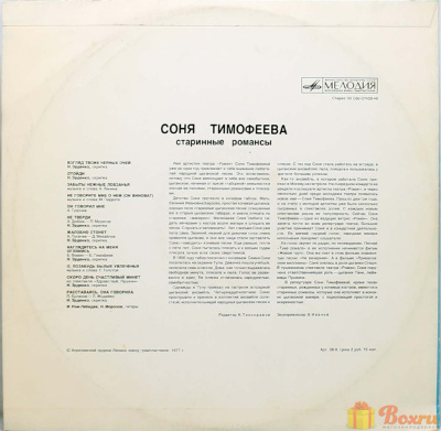 Виниловая пластинка Соня Тимофеева "Старинный романс" 1977г