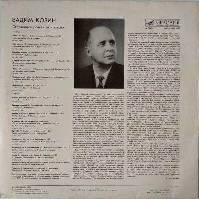 Виниловая пластинка Вадим Козин, Старинные романсы и песни, бу