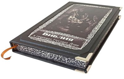 Книга Библия в гравюрах Гюстава Доре (в коробе)