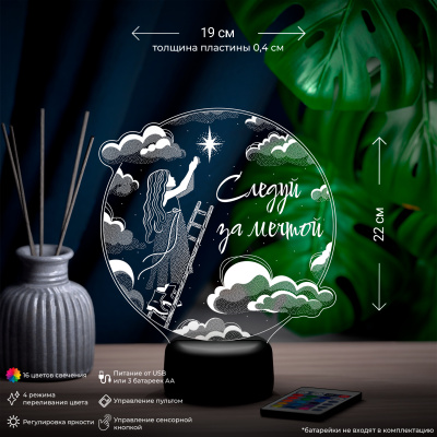 3D ночник Следуй за мечтой (для девочки) 3D ночник Следуй за мечтой (для девочки)