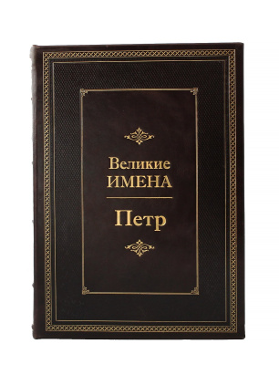 Книга Петр. Великие имена