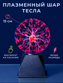 Электрический плазменный шар 15см (Тесла)