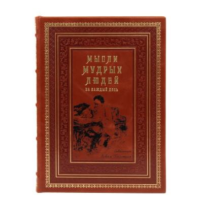 Книга Мысли мудрых людей на каждый день