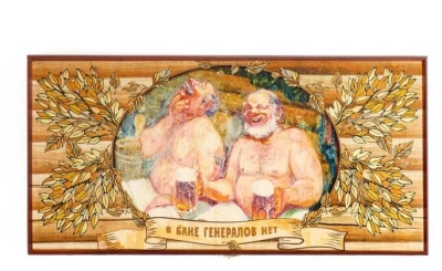 Нарды в деревянной коробке "В бане генералов нет", большие Нарды в деревянной коробке "В бане генералов нет", большие