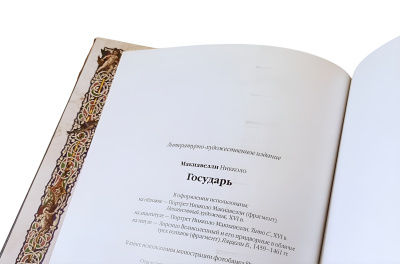 Книга Государь. Никколо Макиавелли