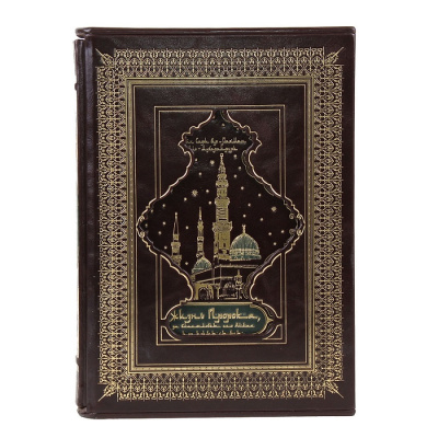 Книга Книга Жизнь пророка, да благословит его Аллах и приветствует