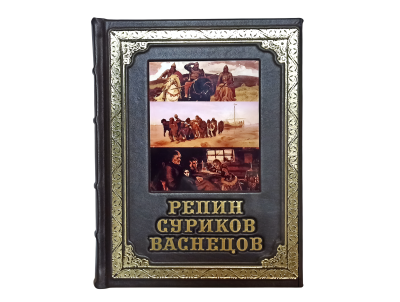 Книга Репин, Суриков, Васнецов. Летописцы русской жизни