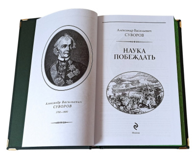 Книга Наука побеждать. А.В. Суворов