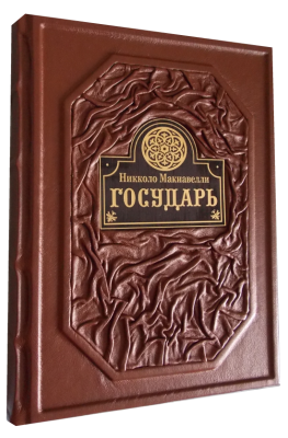 Книга Государь. Никколо Макиавелли