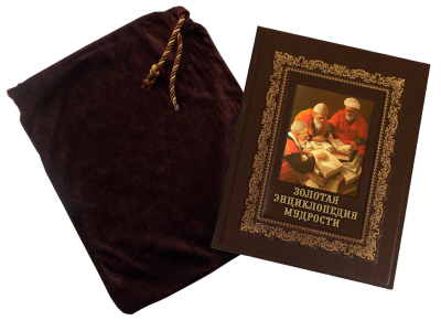 Книга Золотая энциклопедия мудрости, арт.485002