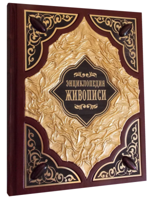 Книга Энциклопедия живописи