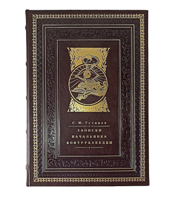 Книга Книга Записки начальника контрразведки