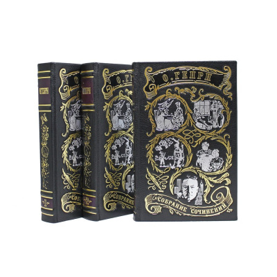 Книга Генри О. Сочинения (в 3-х томах)