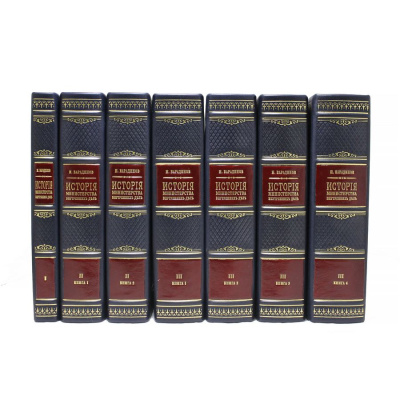 Книга История Министерства внутренних дел (в 8-ми томах) Репринт Книга История Министерства внутренних дел (в 8-ми томах) Репринт