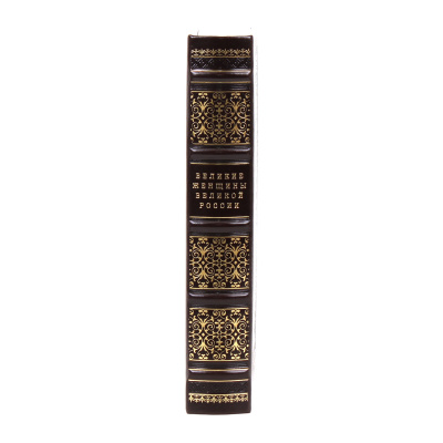 Книга Великие женщины великой России