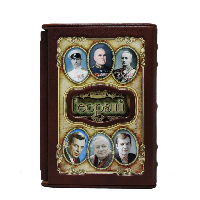 Книга Георгий. Великие имена