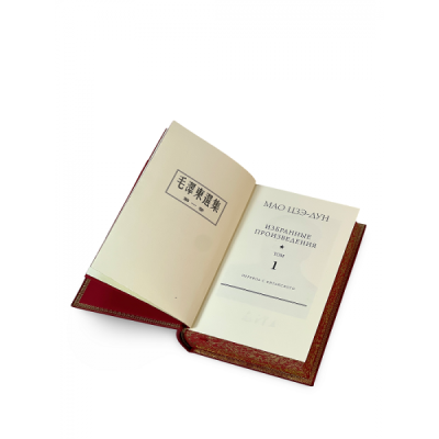 Мао Цзэ-Дун 4 тома (на подставке) Мао Цзэ-Дун 4 тома (на подставке)