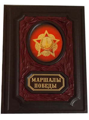 Книга Маршалы Победы