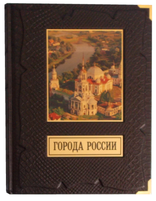 Книга Города России