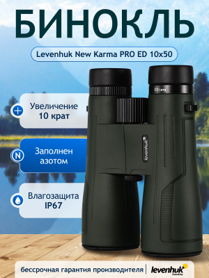Бинокль Levenhuk New Karma PRO ED 10x50 Бинокль Levenhuk New Karma PRO ED 10x50