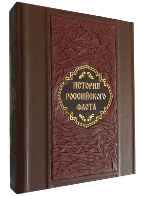 Книга История российского флота