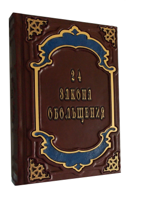 Книга 33 стратегии войны. 24 закона обольщения. 48 законов власти.