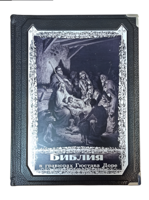 Книга Библия в гравюрах Гюстава Доре (в футляре)