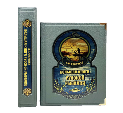 Книга Большая книга русской рыбалки. Леонид Сабанеев (в коробе)