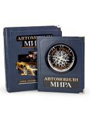 Книга Автомобили мира. Самые красивые и знаменитые (в коробе)