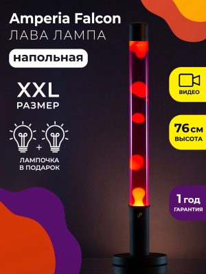 Напольная Лава лампа Amperia Falcon Оранжевая/Фиолетовая (76 см)