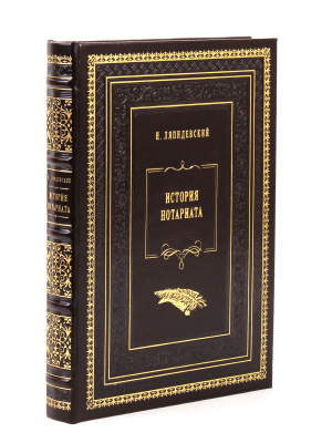 Книга Книга История нотариата. Н. Ляпидевский